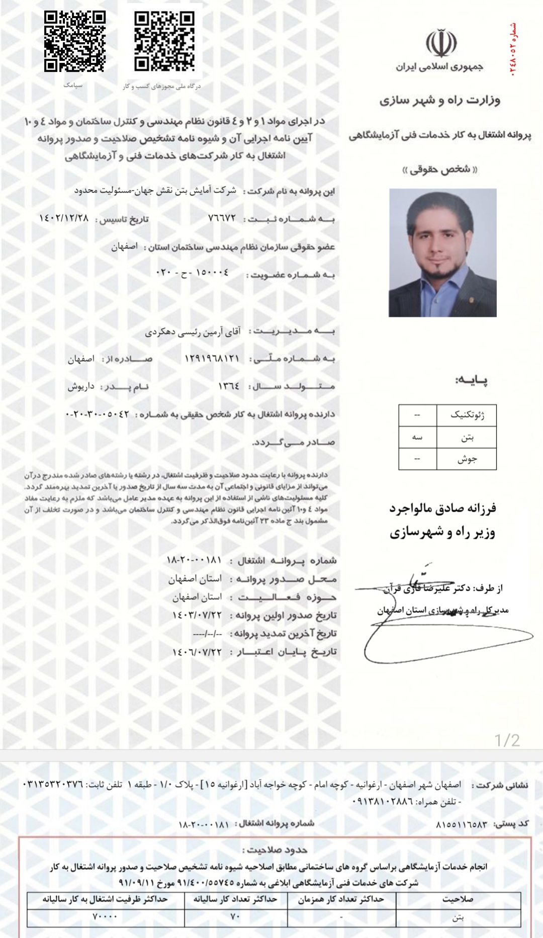 دارای پروانه اشتغال بکار با صلاحیت بتن از وزارت راه و شهرسازی