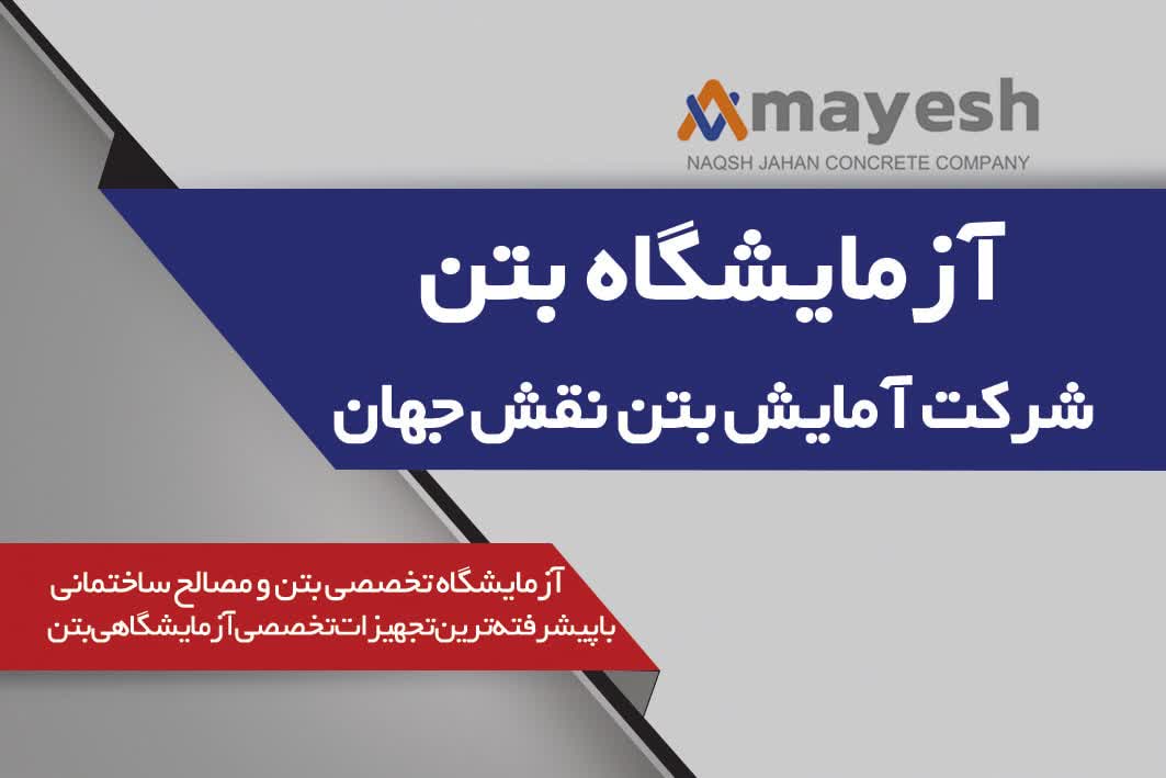 شرکت آمایش بتن نقش جهان/بهترین آزمایشگاه بتن در اصفهان