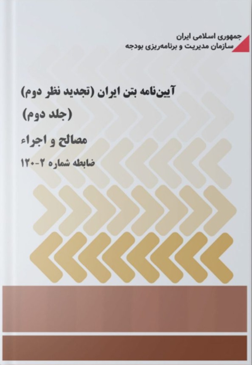 آئین نامه بتن ایران