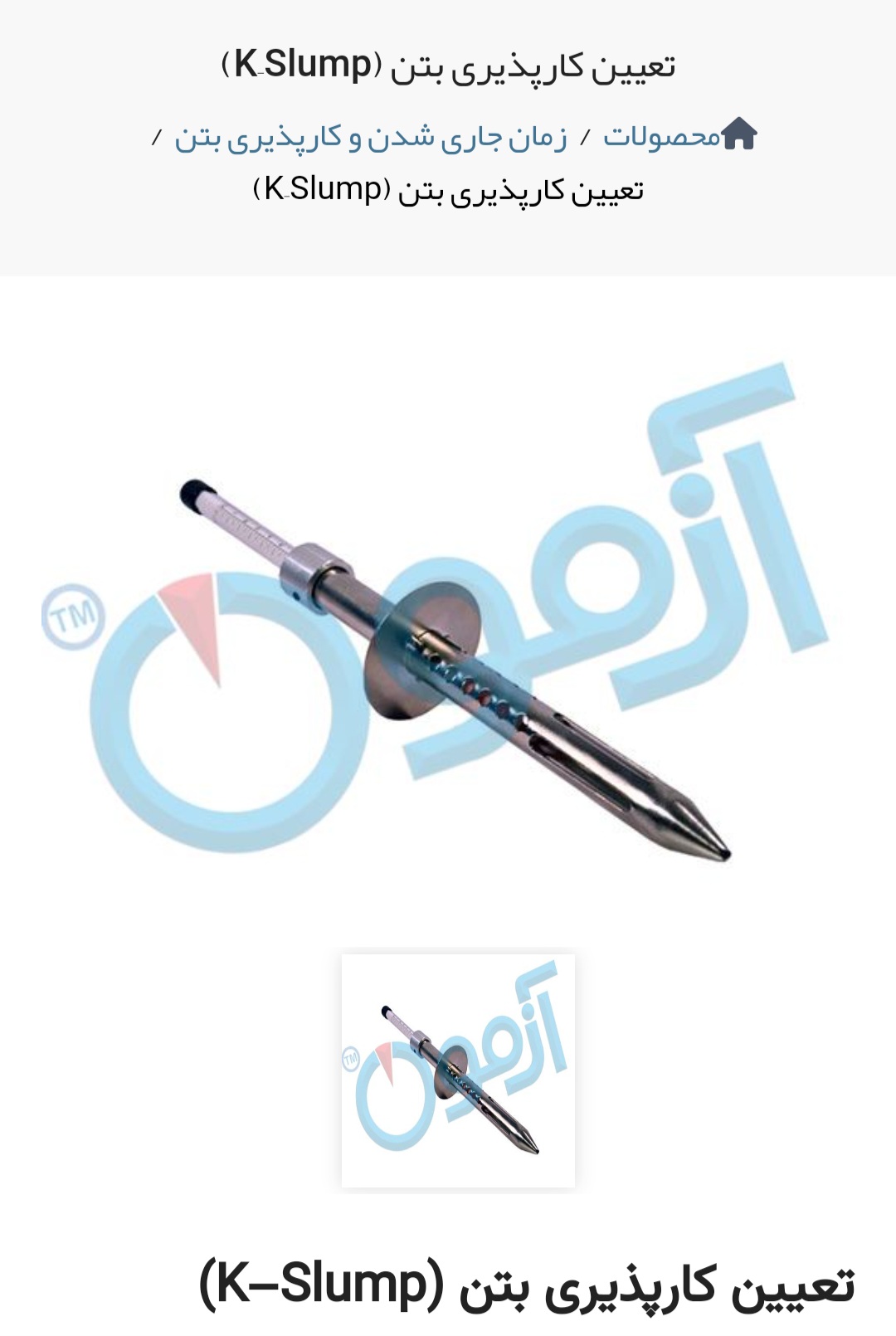 آزمون کی اسلامپ بتن / تعیین روانی بتن تازه